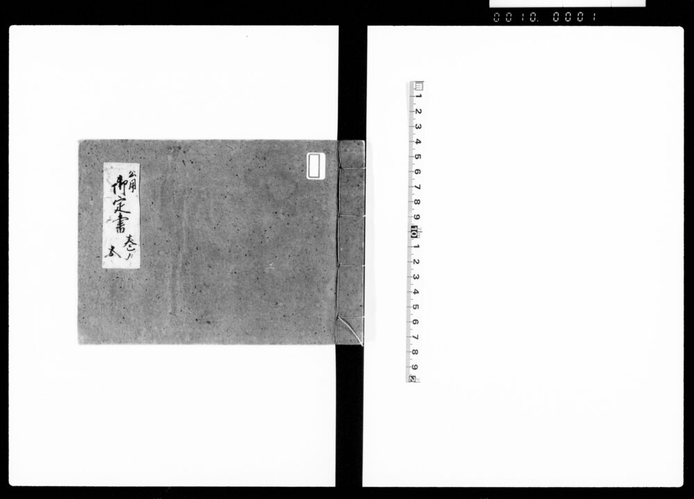 作品画像：公用御定書　巻ノ五
