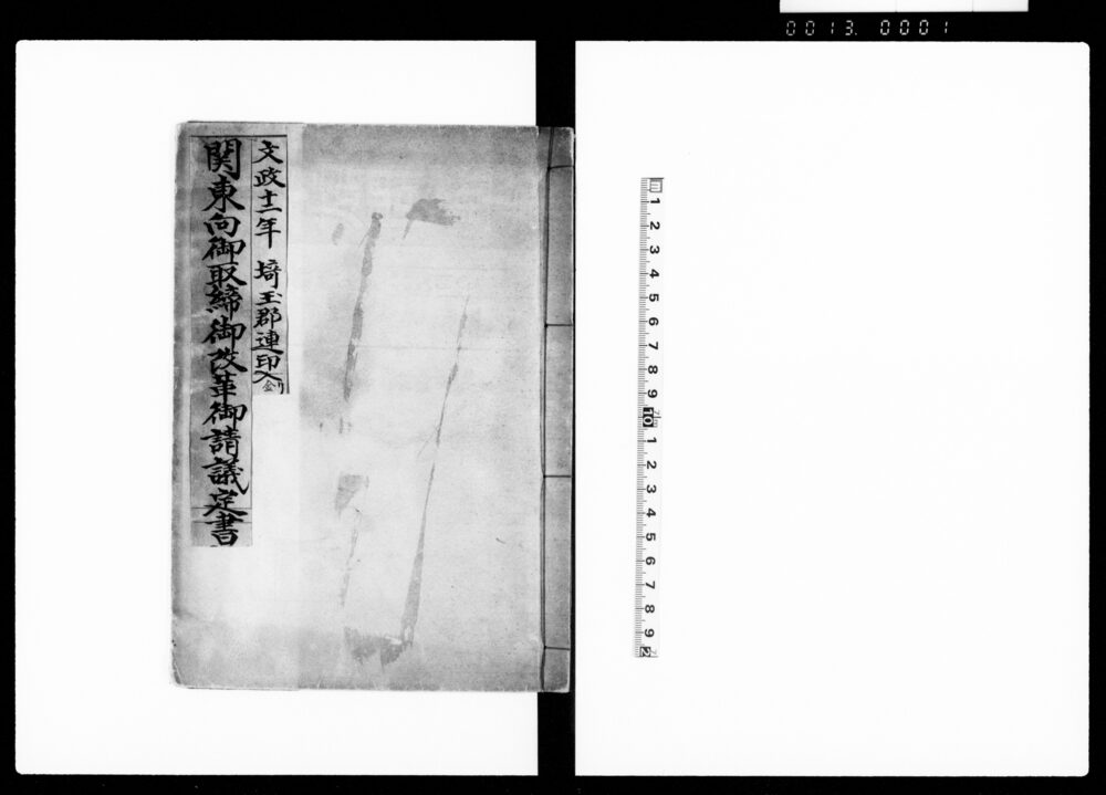 作品画像：関東向御取締御改革御請議定書（文政十年六月組合村為取替議定連印付）