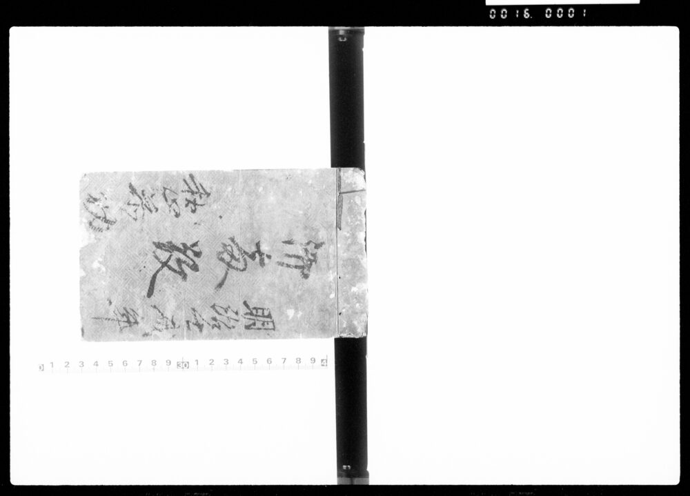 作品画像：御両敬（上野国沼田藩土岐家関係雑記帳）