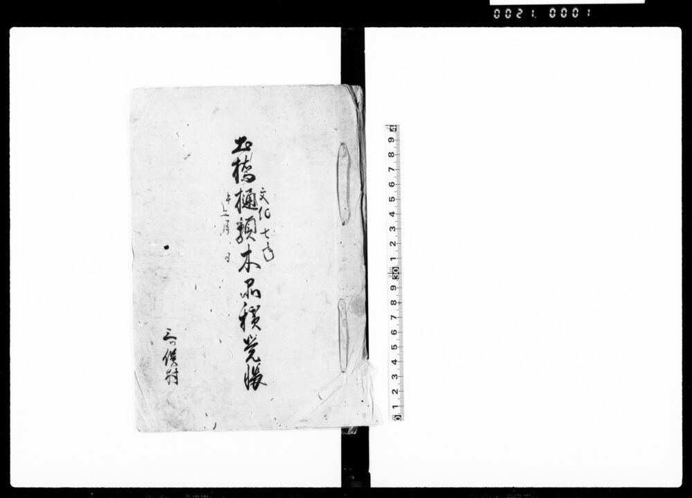作品画像：土橋樋類木品積覚帳