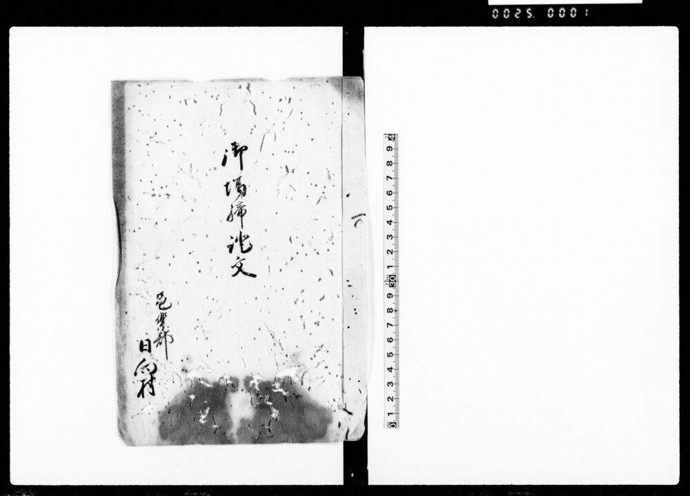 作品画像:御場締証文
