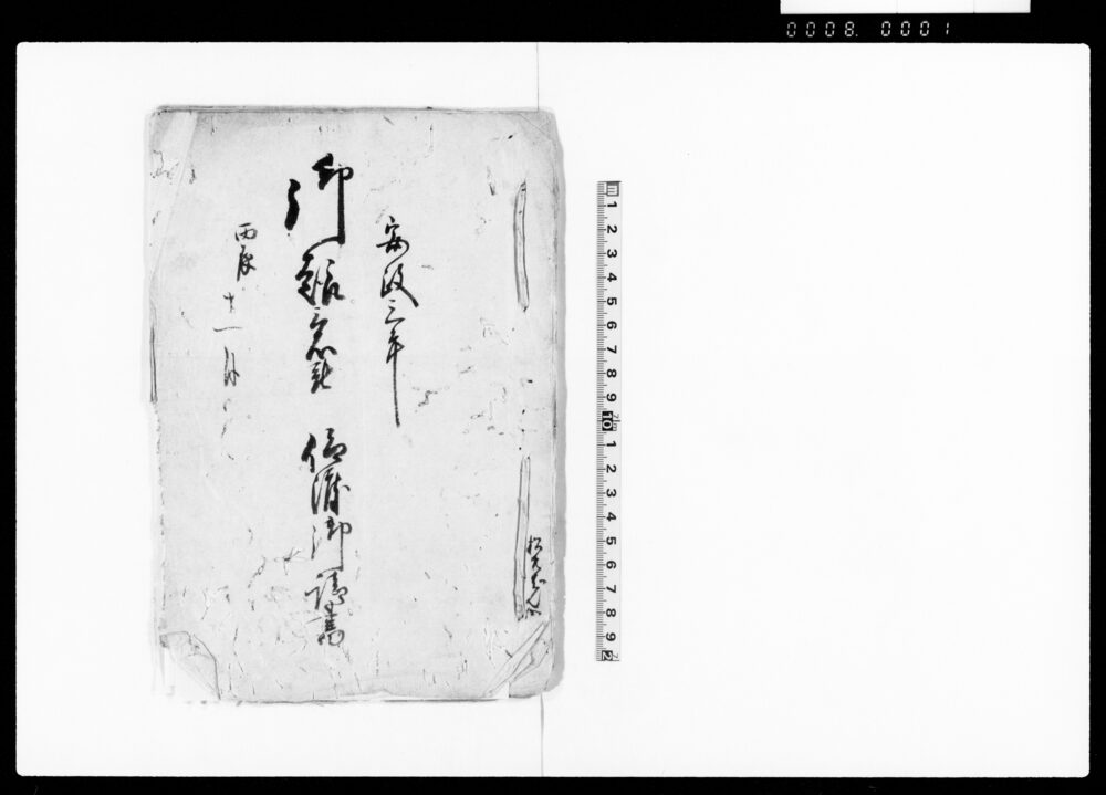 作品画像:御趣意被仰渡御請書(風俗悪敷などにて箇条書被仰出候につき)