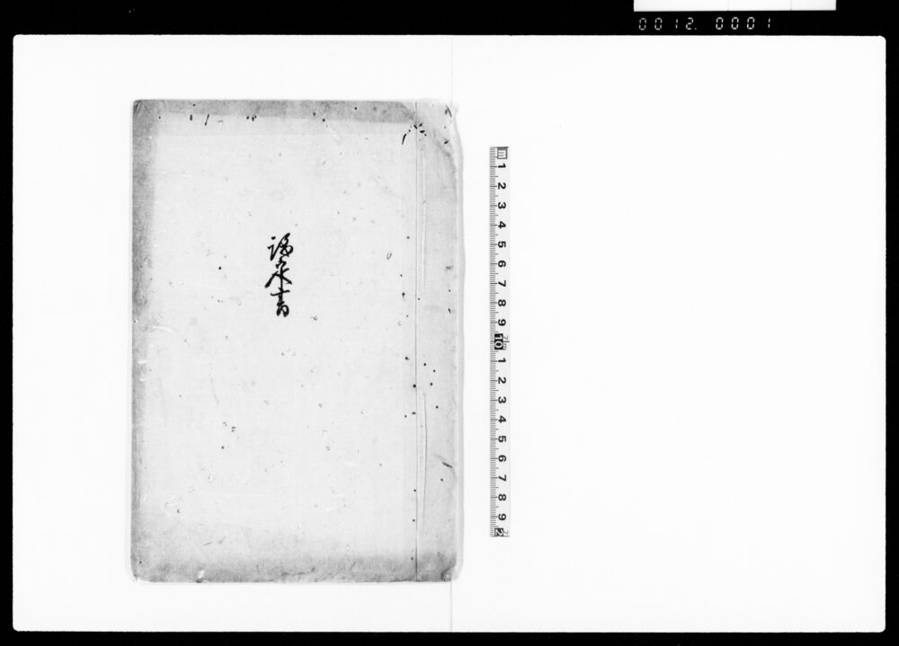 作品画像：議定書（組合寄場大小惣代廃止の上組合村新たに取極めの旨につき）