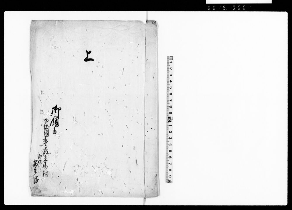 乍恐以書付奉願上候（質地地所受戻しの件につき）