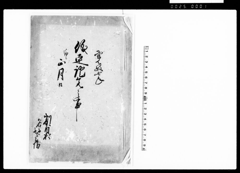 作品画像：儀定証文之事