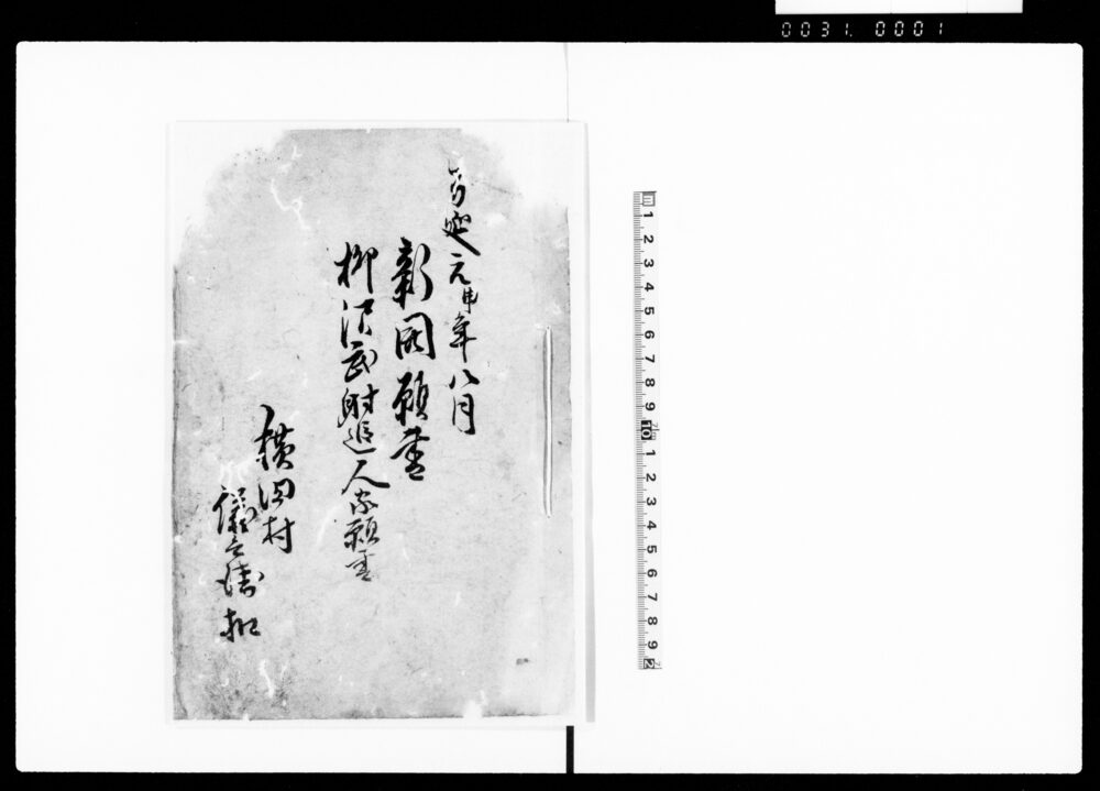 作品画像：新開願書・柳沢武射追人家願書（年来志願新開場開発願・柳沢野武射追分弐本榎之場所拝借及び人家相建願控）