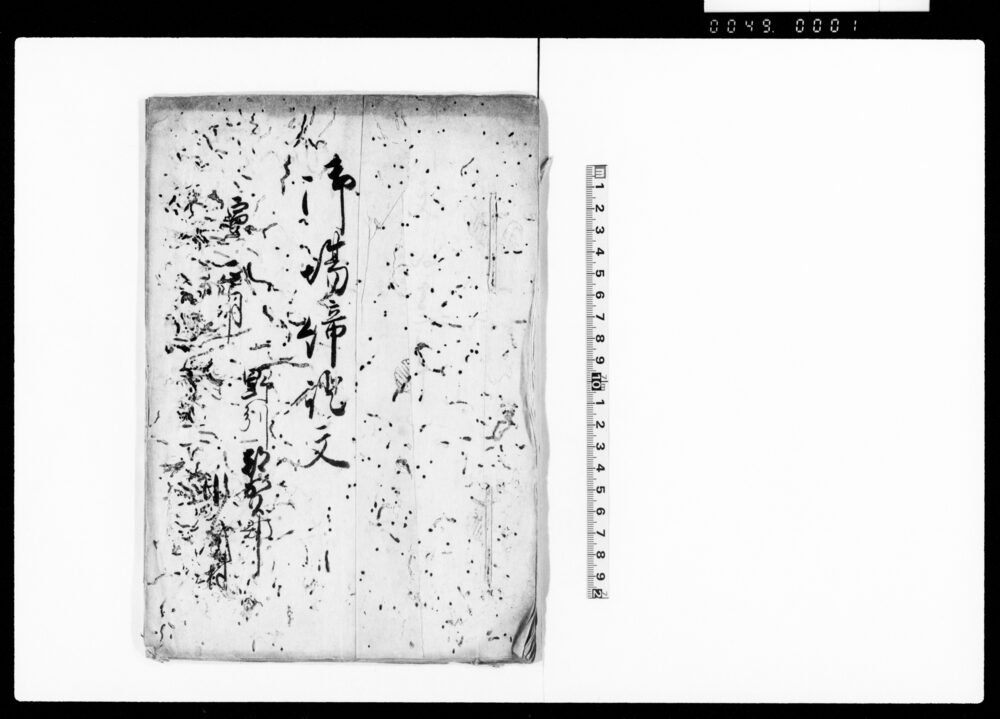 作品画像：御場締証文