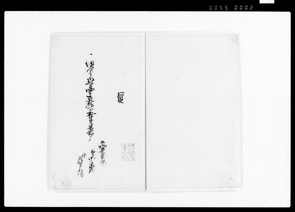 作品画像:組合高并寄場役人大小惣代道御案内人名前帳