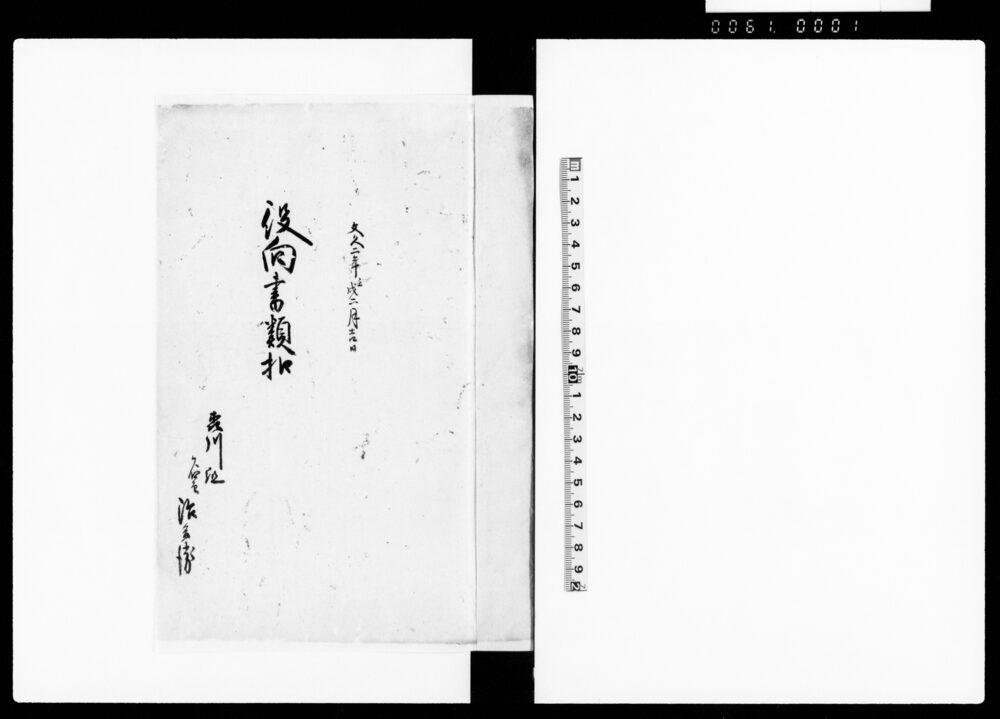 作品画像：役向書類控