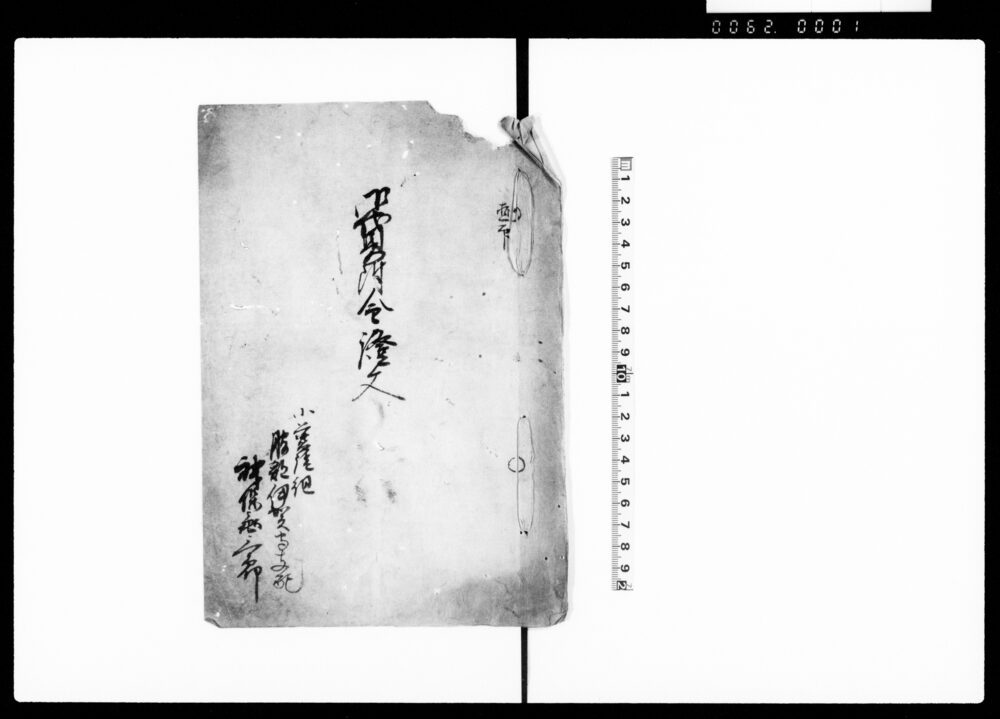 作品画像：御貸付金証文