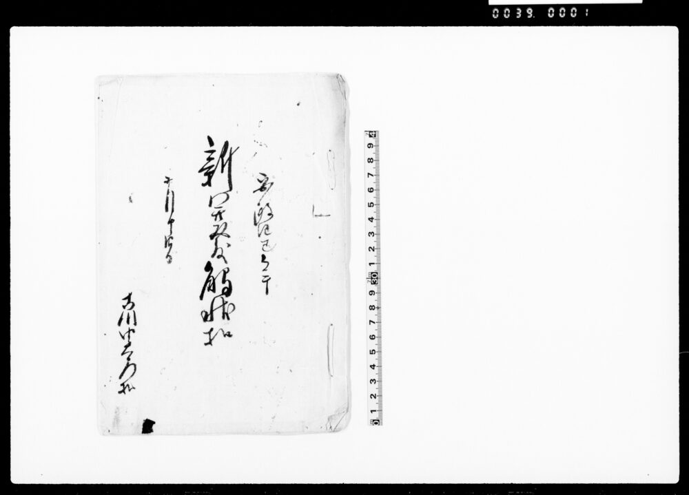 新開発触状扣（新開并荒地起返しの旨奨励につき触書）