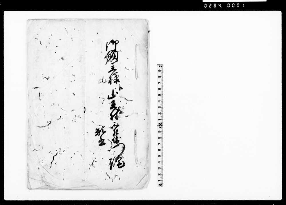 作品画像：御領主様江山王村三左衛門詫願書（三左衛門身持宜しからざる旨改心につき沙汰願）