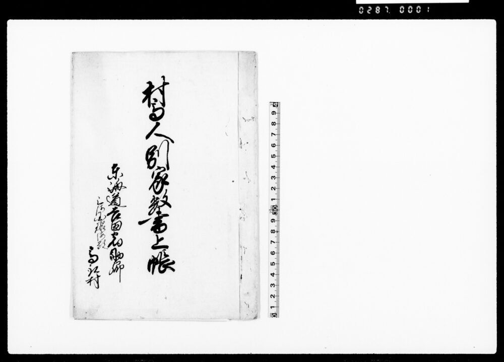 作品画像：上総国夷隅郡部原村名主江沢家文書