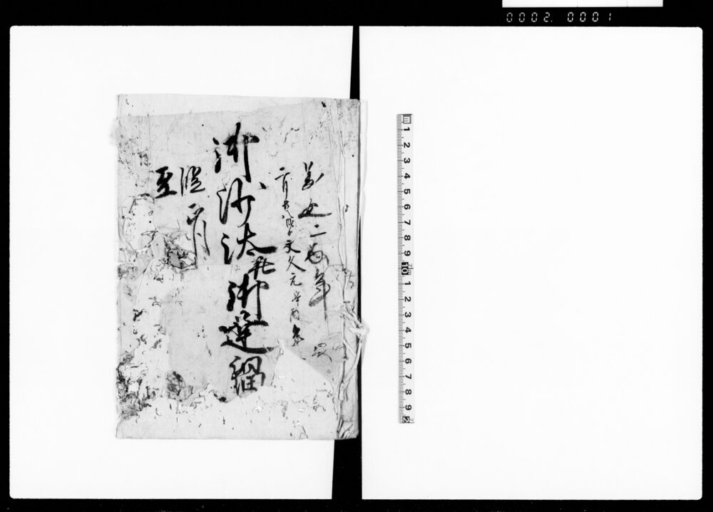 作品画像：上総国夷隅郡部原村名主江沢家文書