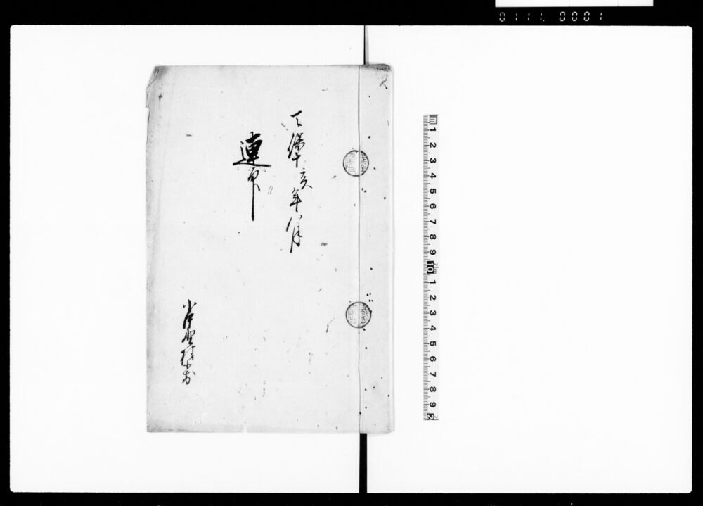 御林山開発場請所差出目録