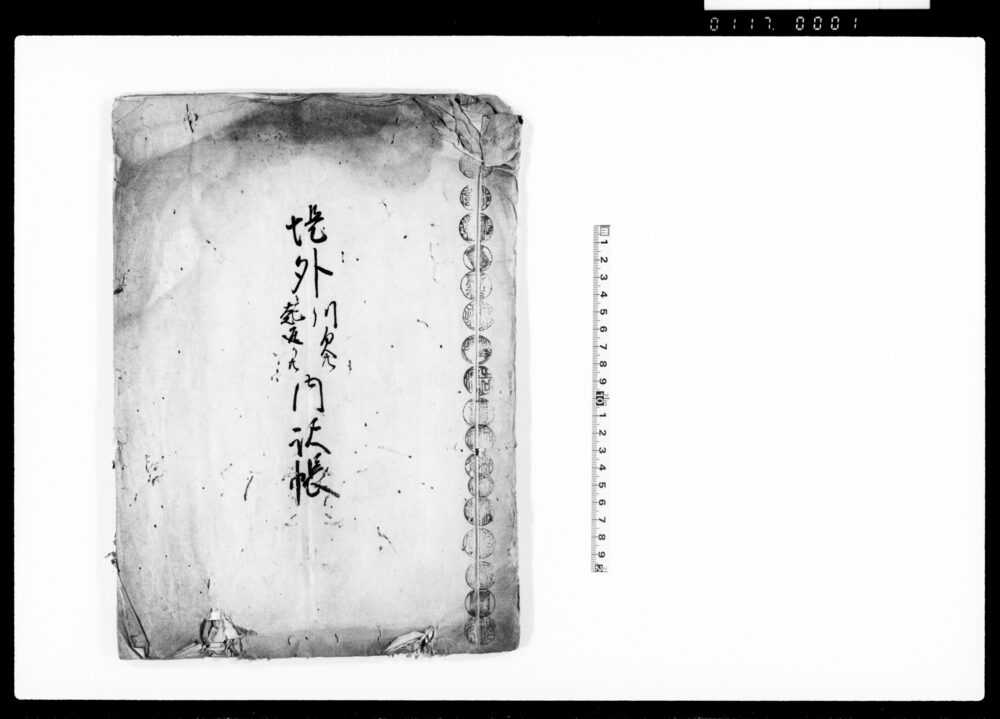作品画像：堤外川欠共起返り共内訳帳