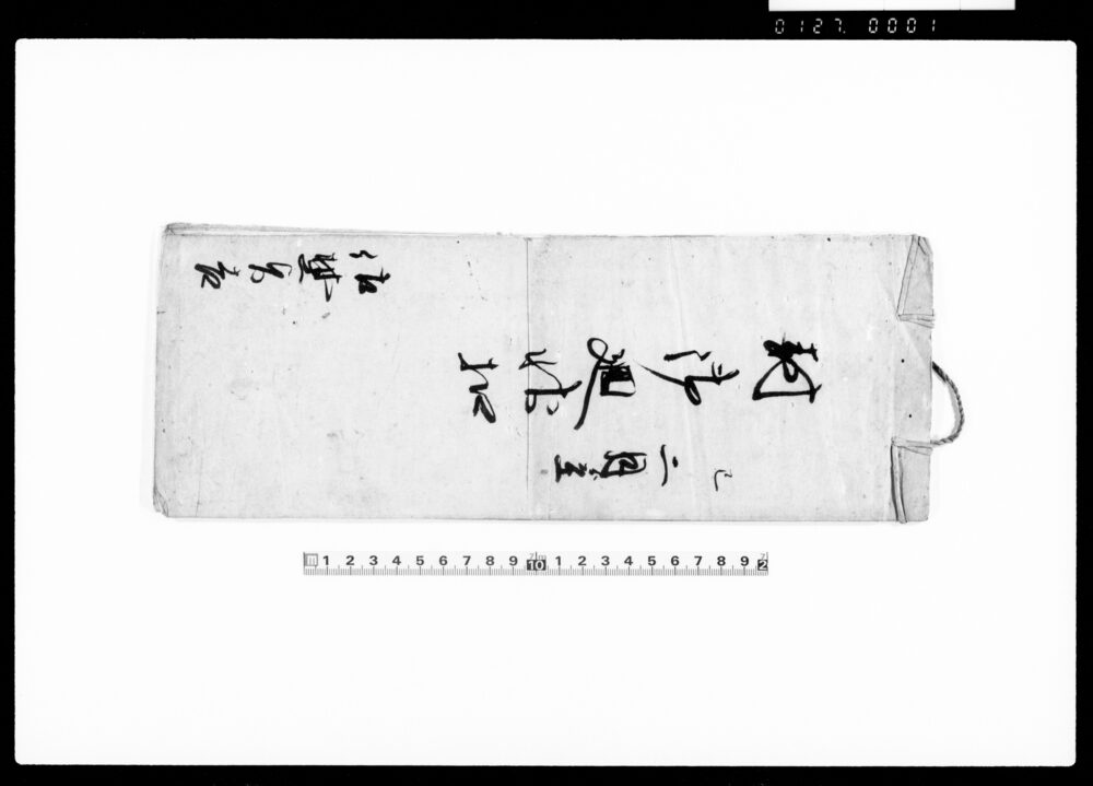 作品画像：封御廻状控