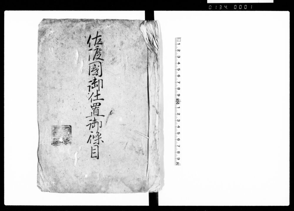 作品画像：佐渡国御仕置御条目