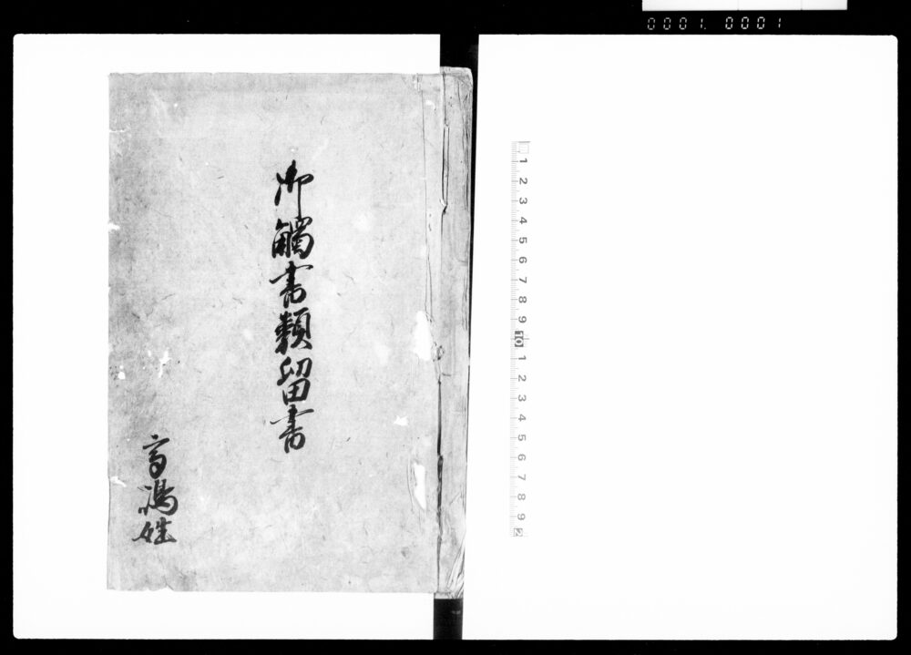作品画像：御触書類留書