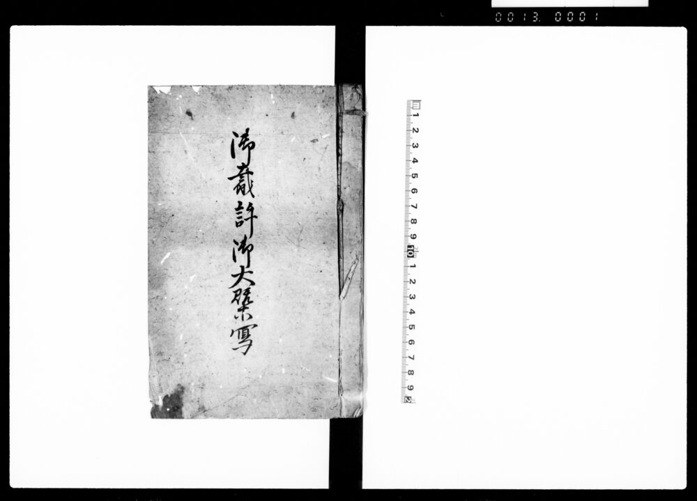 御裁許御大概写