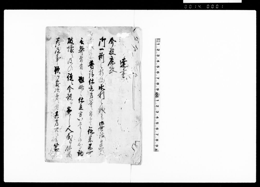 作品画像：達書（水利普請仕立方等遵守の旨民部宮営繕司判事達書につき請書）
