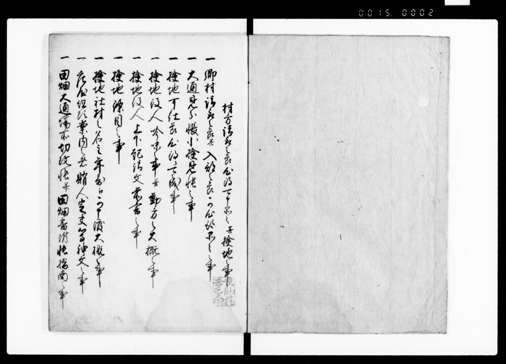 作品画像：村方請取之節心得可申品々并検地之事（写本）