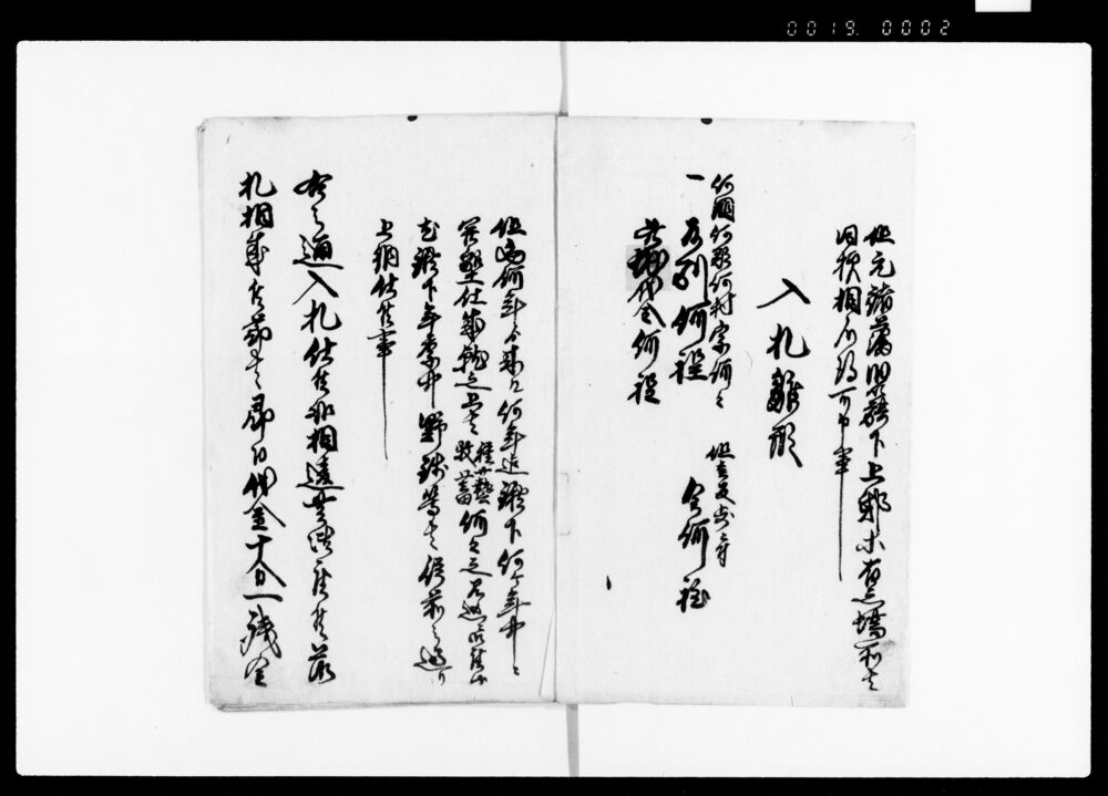 作品画像：（荒地払下げ入札の雛形及び官吏の旅籠・賄料等入用費削減につき品川県庁達書写）