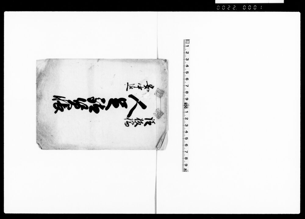 作品画像：従板橋安中迄人足駄賃帳（後欠）