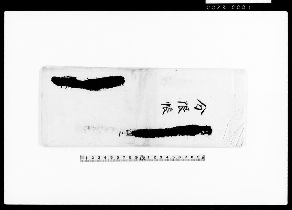 作品画像：分限帳