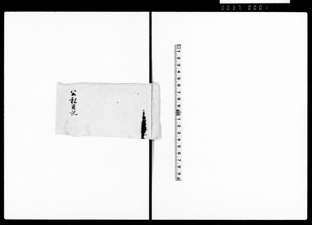 作品画像：公私用記