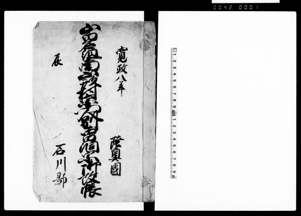 作品画像:陸奥国石川郡山白石組南山形村宗門人別曹洞宗御改帳(寛政12年迄5ヶ年分)