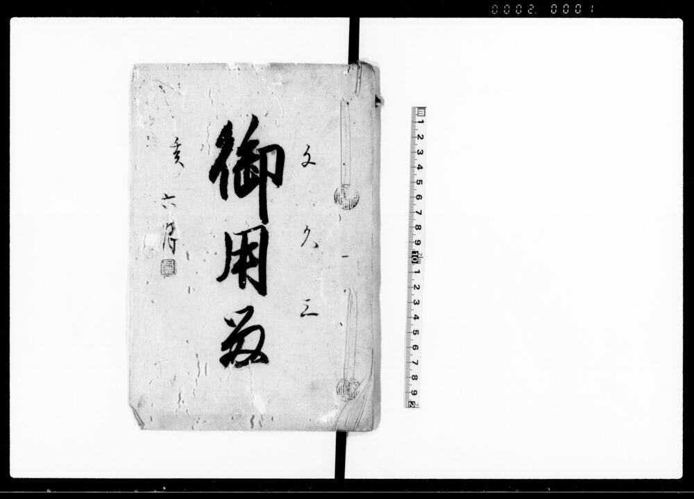 作品画像：御用留