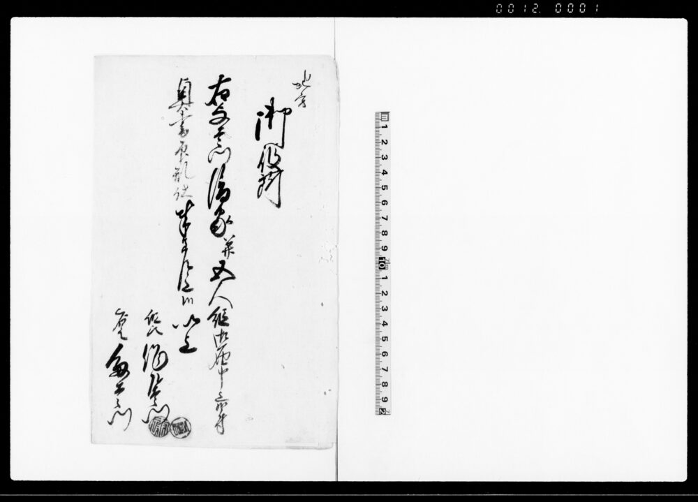作品画像：（願書の控・前後欠）
