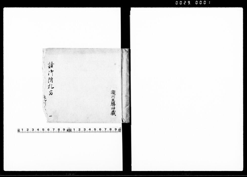諸御附札留