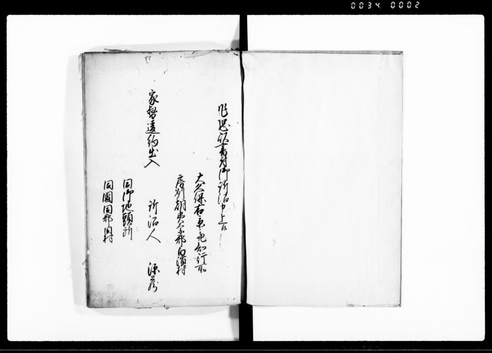（安房国朝夷郡白浜村源蔵家督違約出入他諸事出入一件訴答状書留）