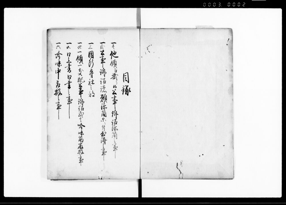 作品画像：領知取扱心得口達伝書　壱