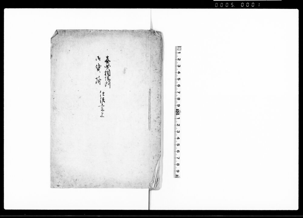 売買相場所御貸附仕法書上