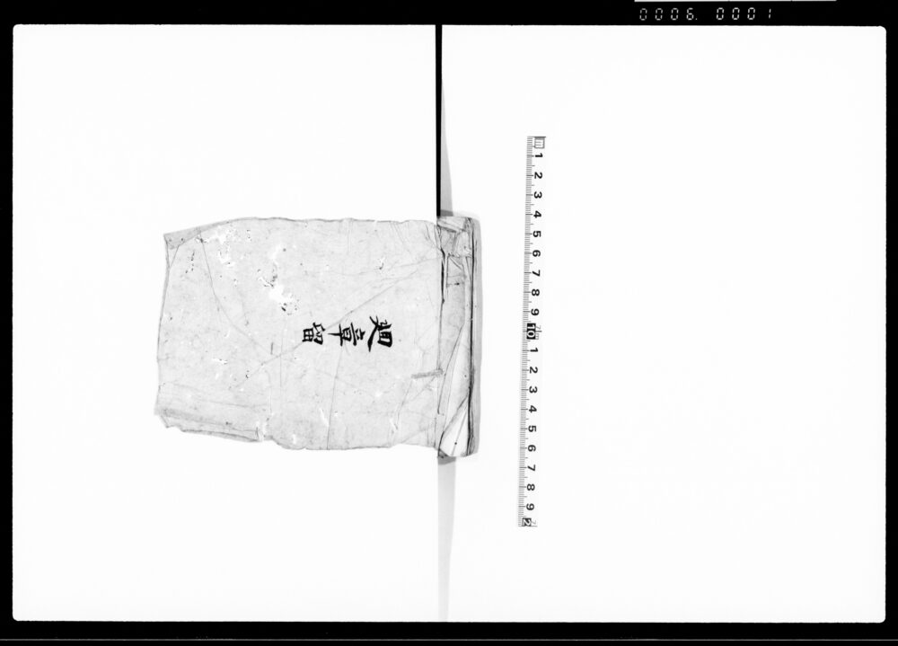 作品画像:廻章留
