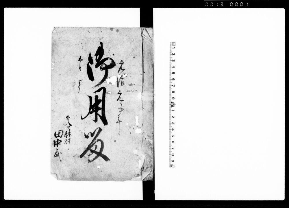 作品画像：御用留