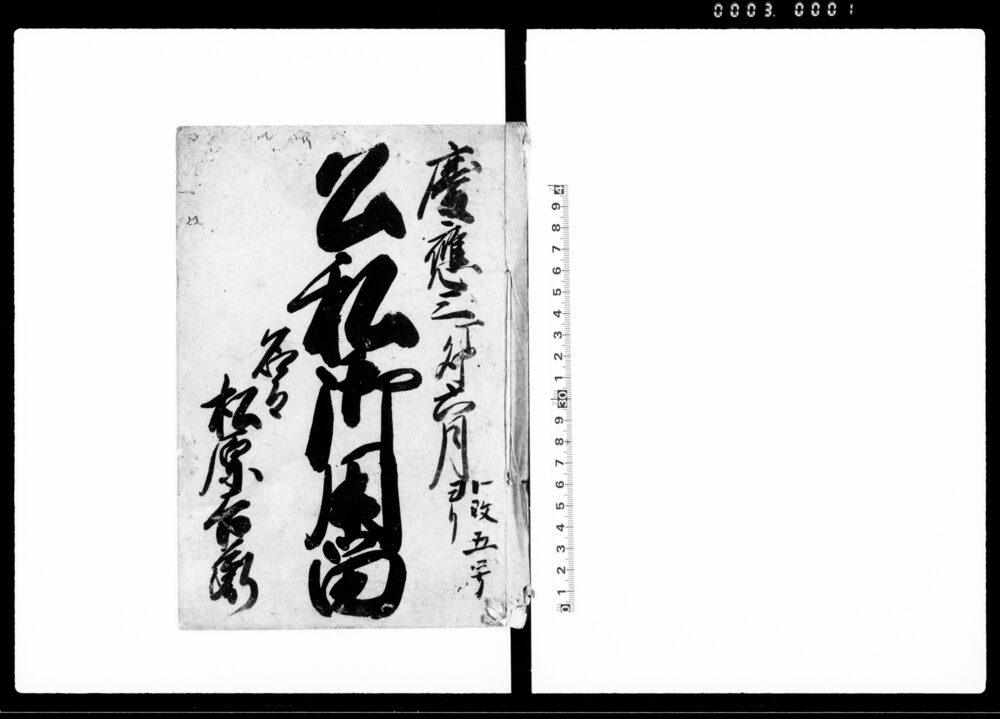 作品画像：公私御用留