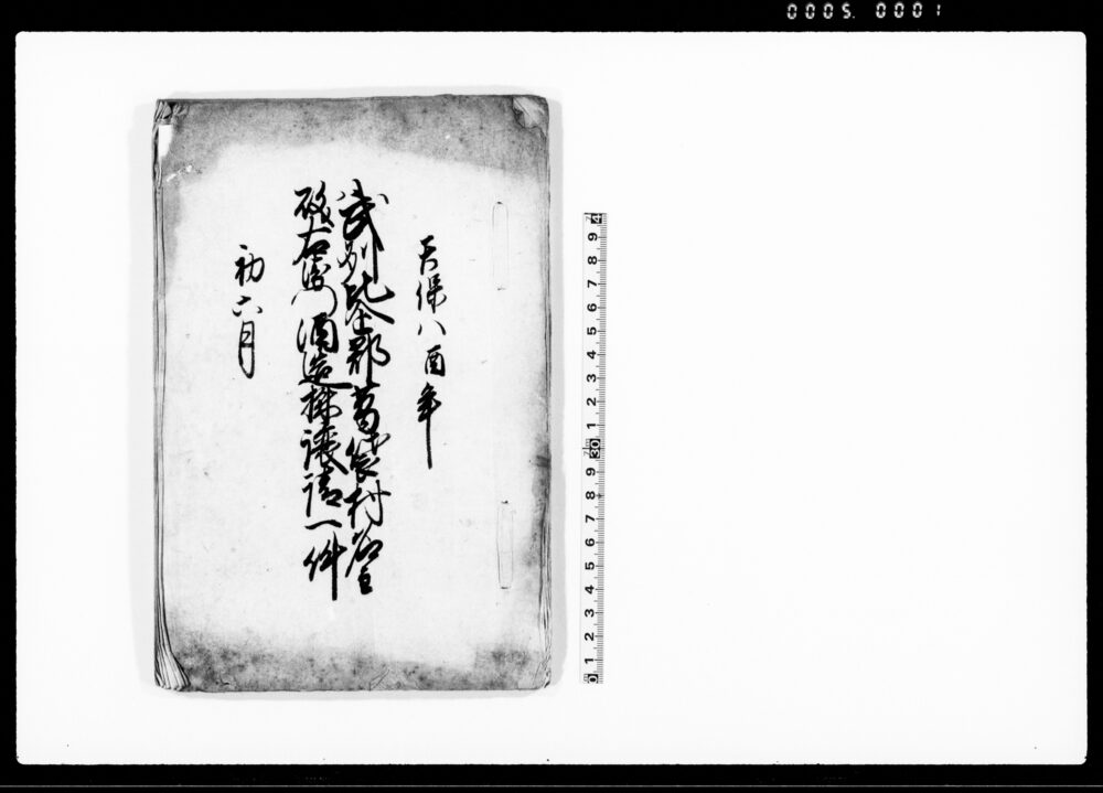 作品画像：武州比企郡葛袋村名主磯右衛門酒造株譲請一件