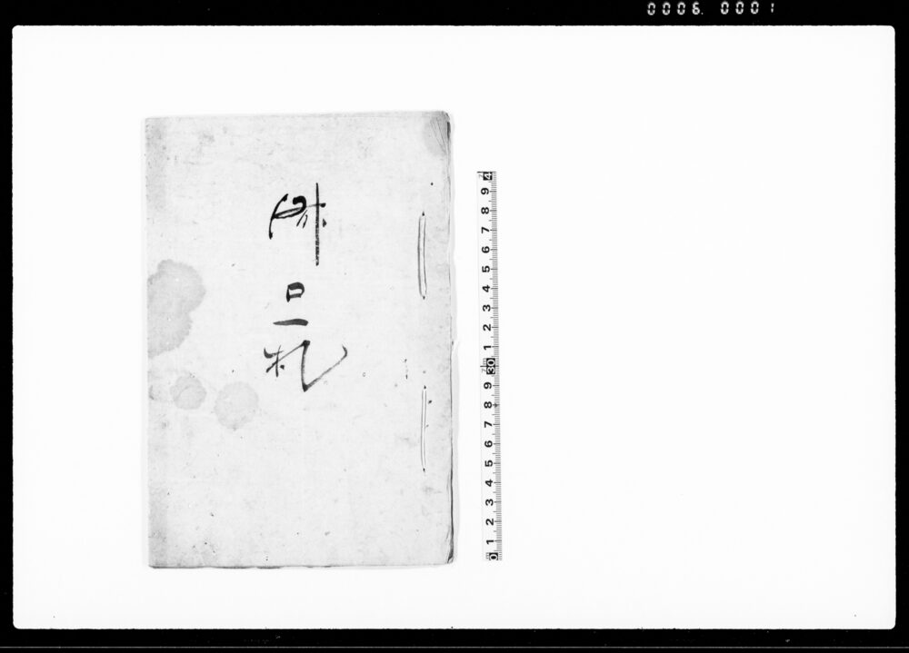 作品画像：済口一札（武州比企郡下小見野村字堀土百姓惣代諸入用割合披見及び立会の件内済につき）