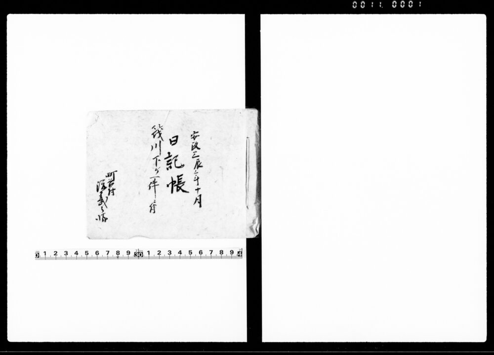作品画像：日記帳　筏川下ケ一件ニ付