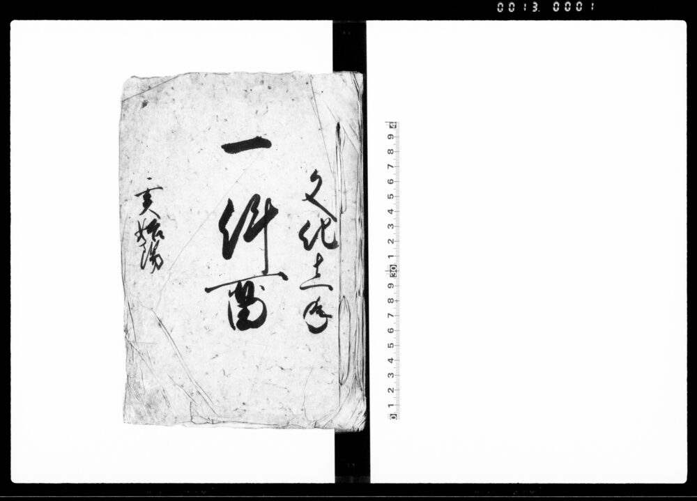 一件留（武州比企郡古氷村与組訴訟人同村名主与組6名を相手取持出し場へ差障り出入の件につき請状書留）