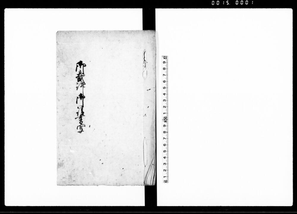 作品画像：御裁許御請書写（比企郡谷中村百姓妻と下小見野村組頭密通一件につき）