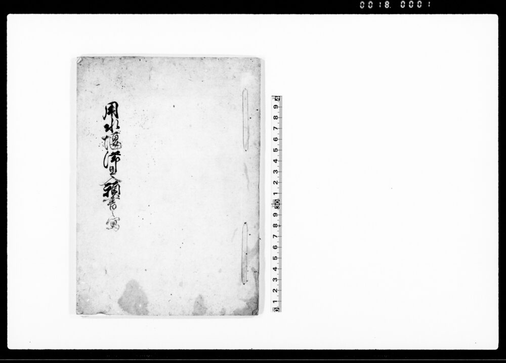 作品画像：用水堰滞出入願書之写