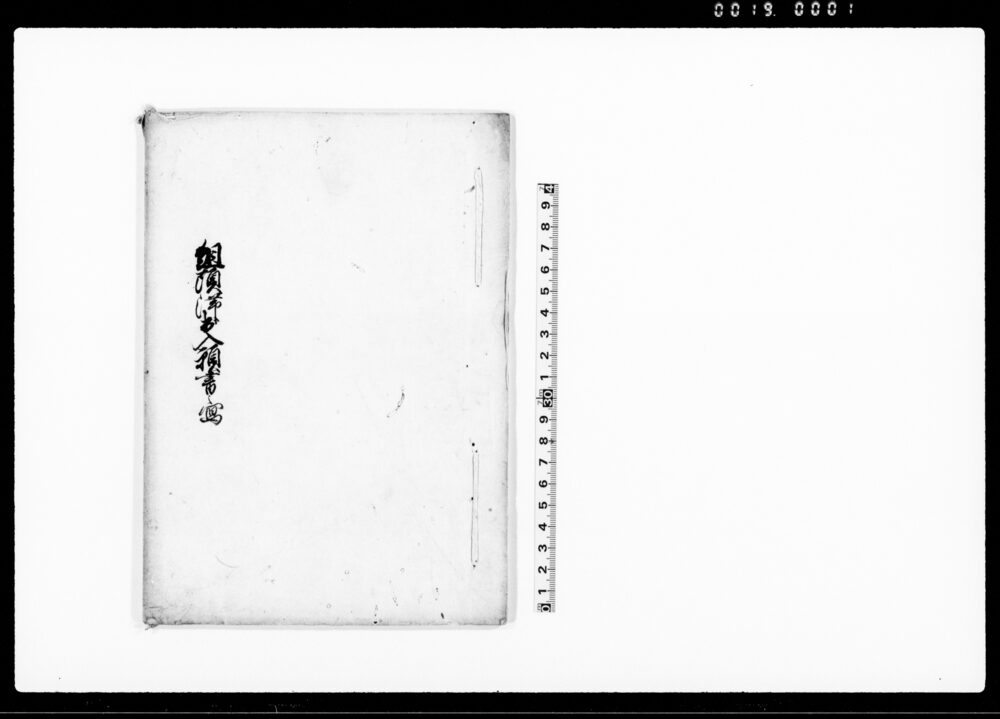 作品画像：組頭滞出入願書之写