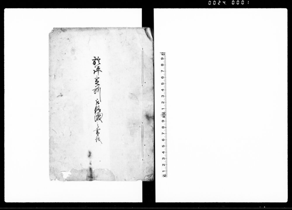 作品画像：於評定所被仰渡之書抜
