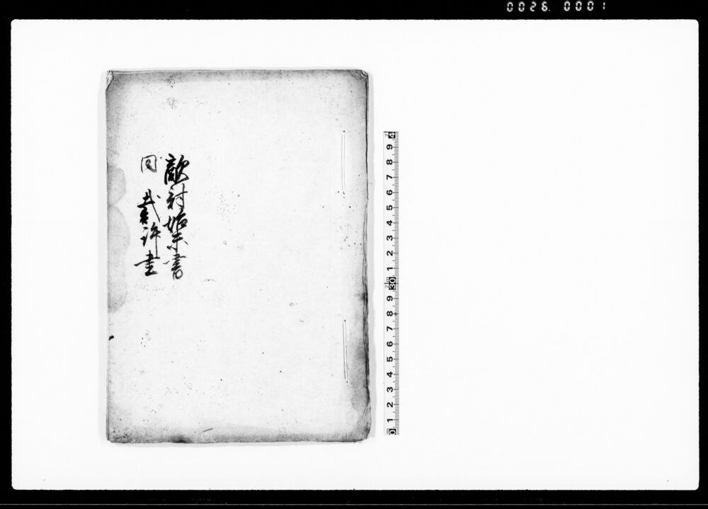 作品画像：敵討始末書　同裁許書（武州高麗郡太田ヶ谷村百姓女房敵討一件につき）