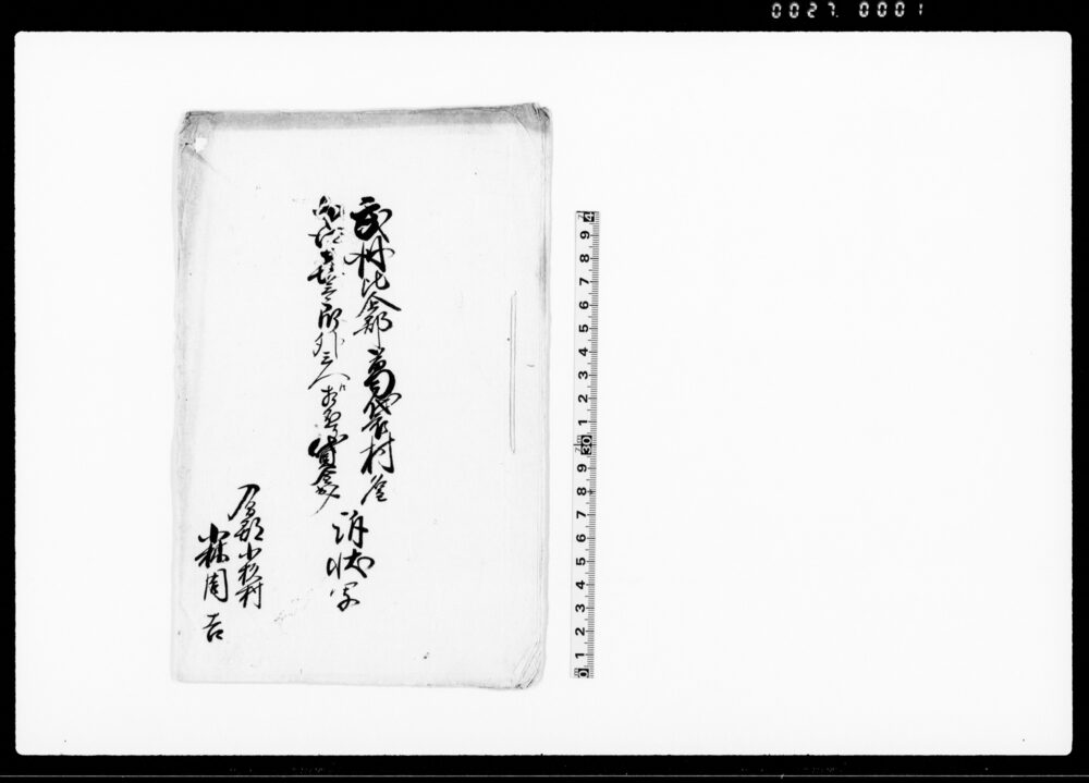 作品画像:武州比企郡葛袋村名主本郷喜三郎外三人江相懸り貸金出入訴状写